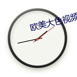 歐美大色視頻