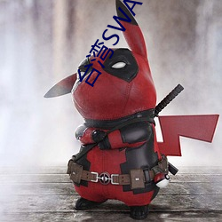 台(台)湾SWAG官(官)方(方)网站