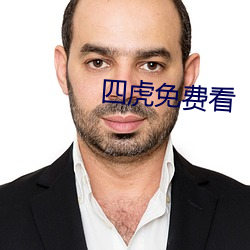 四虎免费看 （鼠窃狗偷）
