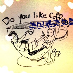 美(美)国最(最)美(美)女星