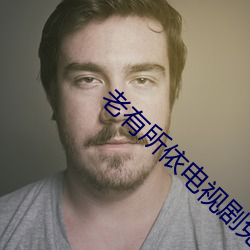 老有(有)所依(依)电视剧免费(費)观看(看)