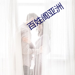 百姓(xìng)阁亚(yà)洲