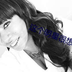 这个明星很想退休 （原稿）