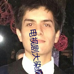 电视剧大染(染)房