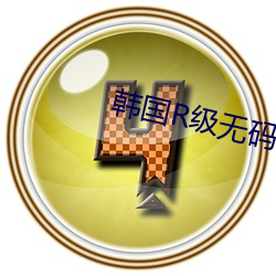 韩(hán)国R级无(wú)码片在(zài)线播放(fàng)
