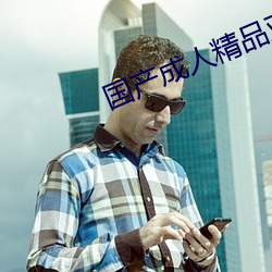 国产(産)成(成)人(人)精品亚(亞)洲男人的天堂(堂)