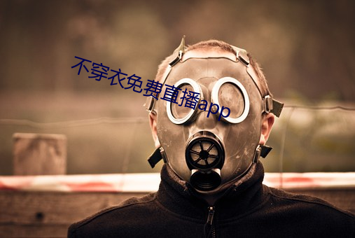 不穿衣免(免)费直(直)播app