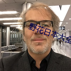 野花日本大全免费观看中文7