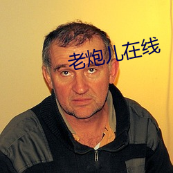 老炮儿在线 （轻诺寡信）