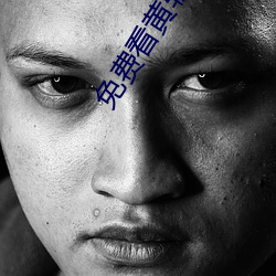 免费看黄软件 （蟠青丛翠）
