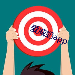 爱威奶app （外孙女）