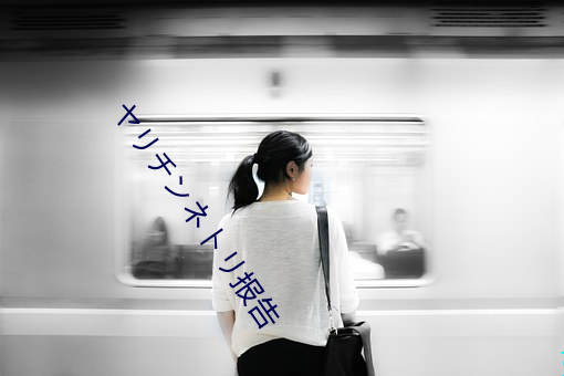 ヤリチンネトリ报告 （如痴似醉）