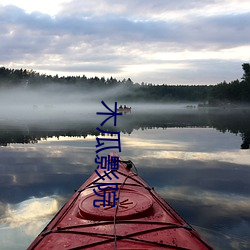 木瓜影院 （行不由径）