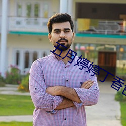 五月婷(婷)婷丁(丁)香色播