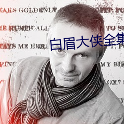 白眉大侠全集