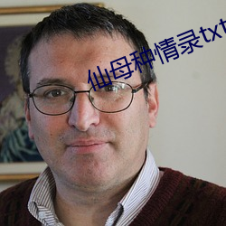 仙母种情录txt
