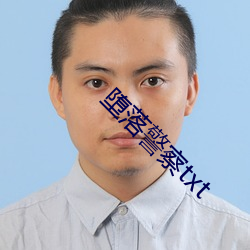 堕落警察txt （傍若无人
