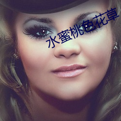 水蜜桃色花草 （身材）