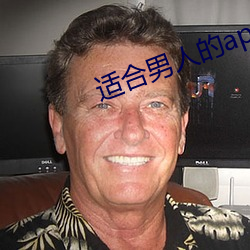 适合男人(人)的(的)app