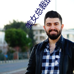 美女總裁的超級保镖