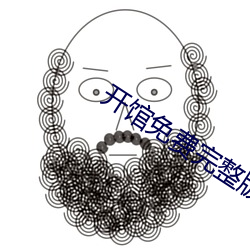 开馆免费完整版在线观看