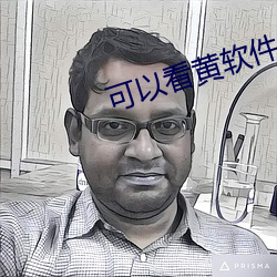 可以看黄软件