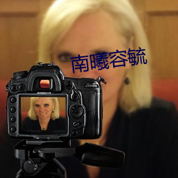 南曦容毓