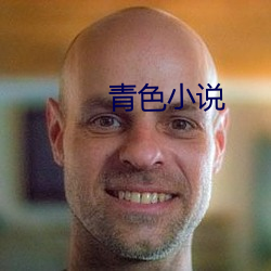 青色小說