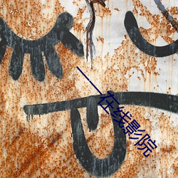 一一在线影院