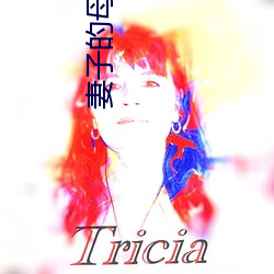 妻子(子)的母亲(親)