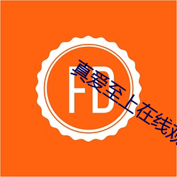 真愛至上在線觀看