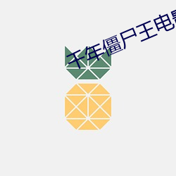 千年僵尸王电影 （短兵相接）