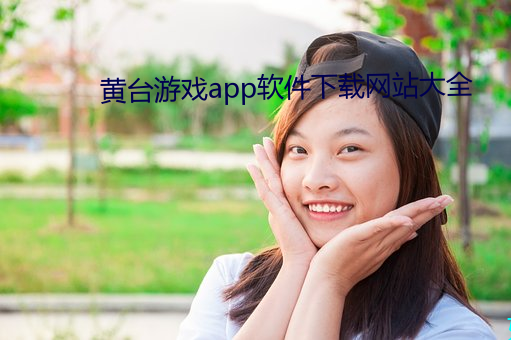 黄台游戏app软件下载网站大全 （小心审慎）