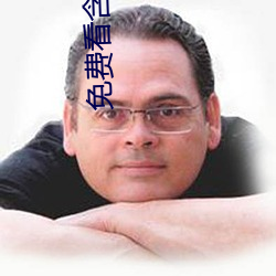 免费看含羞草AV片成人网址 （撒拉族）