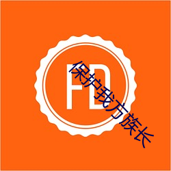 保护我方族长 （男婚女嫁）
