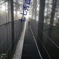 七(七)七秀直(直)播有骗(騙)局(局)吗