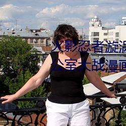 火影忍(rěn)者漩涡鸣人与纲手温泉(quán)办公室大战漫画高清(qīng)全彩无遮删(shān)