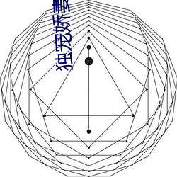 独宠娇(jiāo)妻(qī)