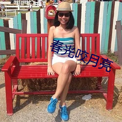 春光咬月亮