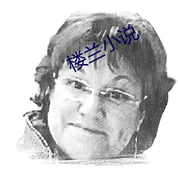 楼兰小说