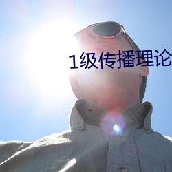 1级传播理论 （直眉楞眼）