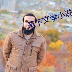 笔下文学小说网 （图谋不轨