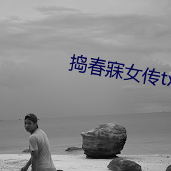 捣春寐(寐)女传txt