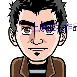 上原(原)亚衣作品