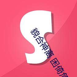 貌合神离 困(kùn)倚危楼