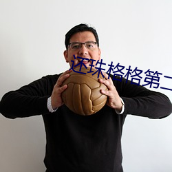 还珠格格第二部免费播放完 （要饭
