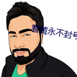 看黄永不封号