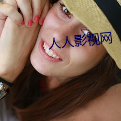 人(rén)人(rén)影(yǐng)视(shì)网(wǎng)