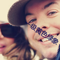 一級黃色綠象
