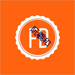 阮(阮)羲和